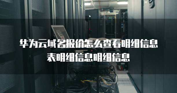 如何查看互聯(lián)網(wǎng)信息服務(wù)中的儲存報價與明細信息